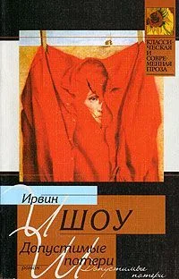 Обложка Допустимые потери