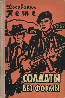 Обложка Солдаты без формы