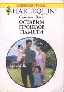 Обложка Оставим прошлое памяти