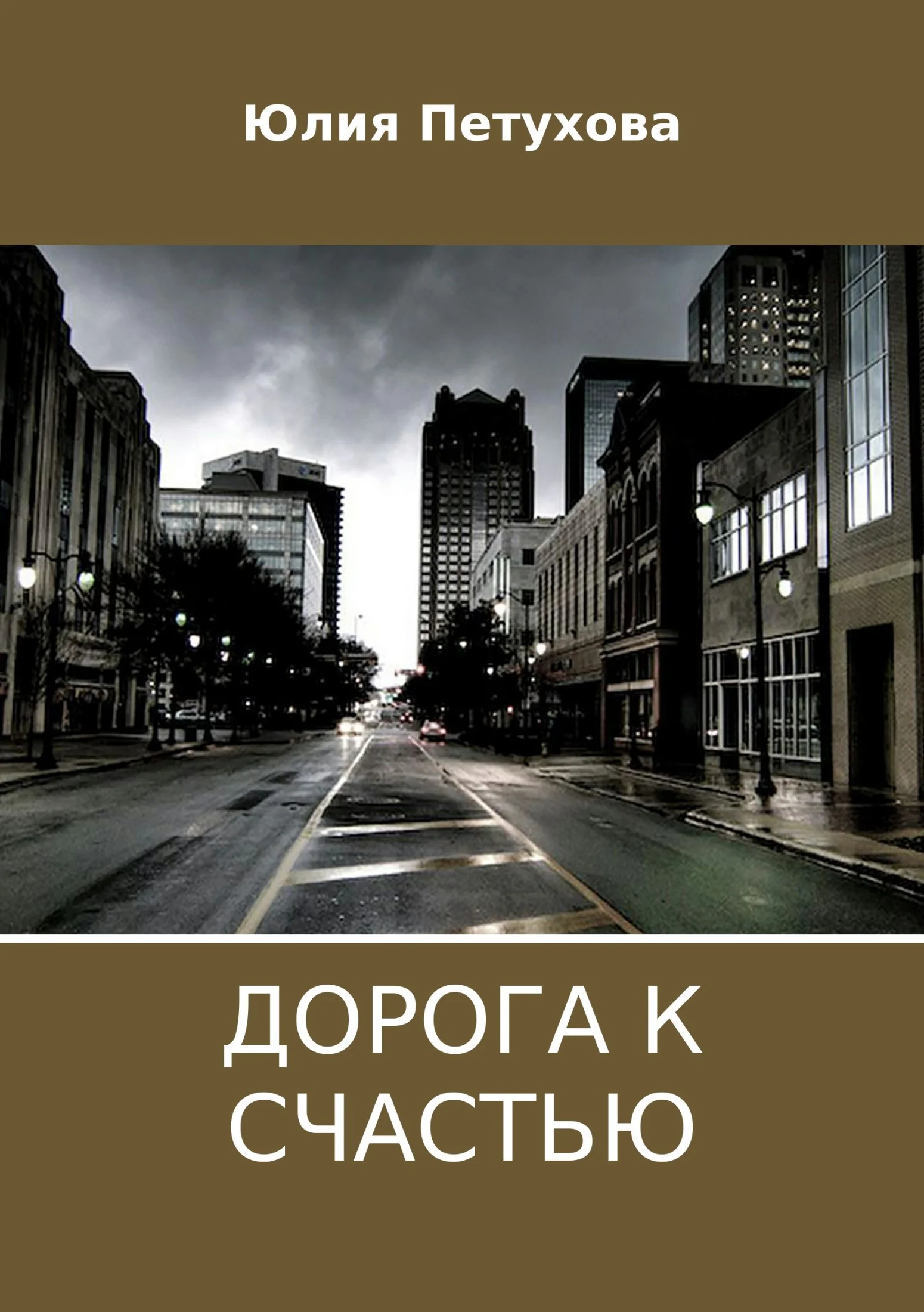 Обложка Дорога к счастью