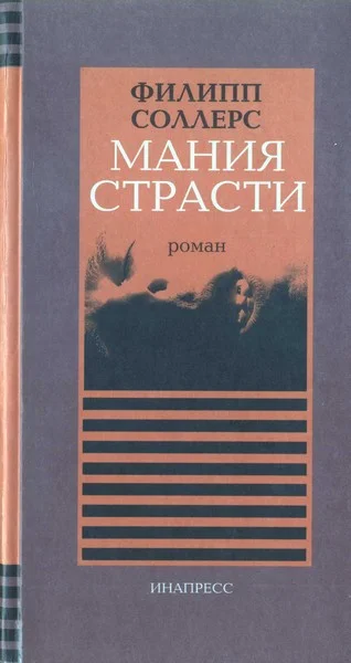 Обложка Мания страсти