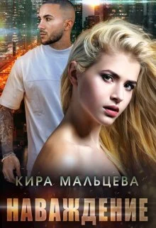 Обложка Наваждение