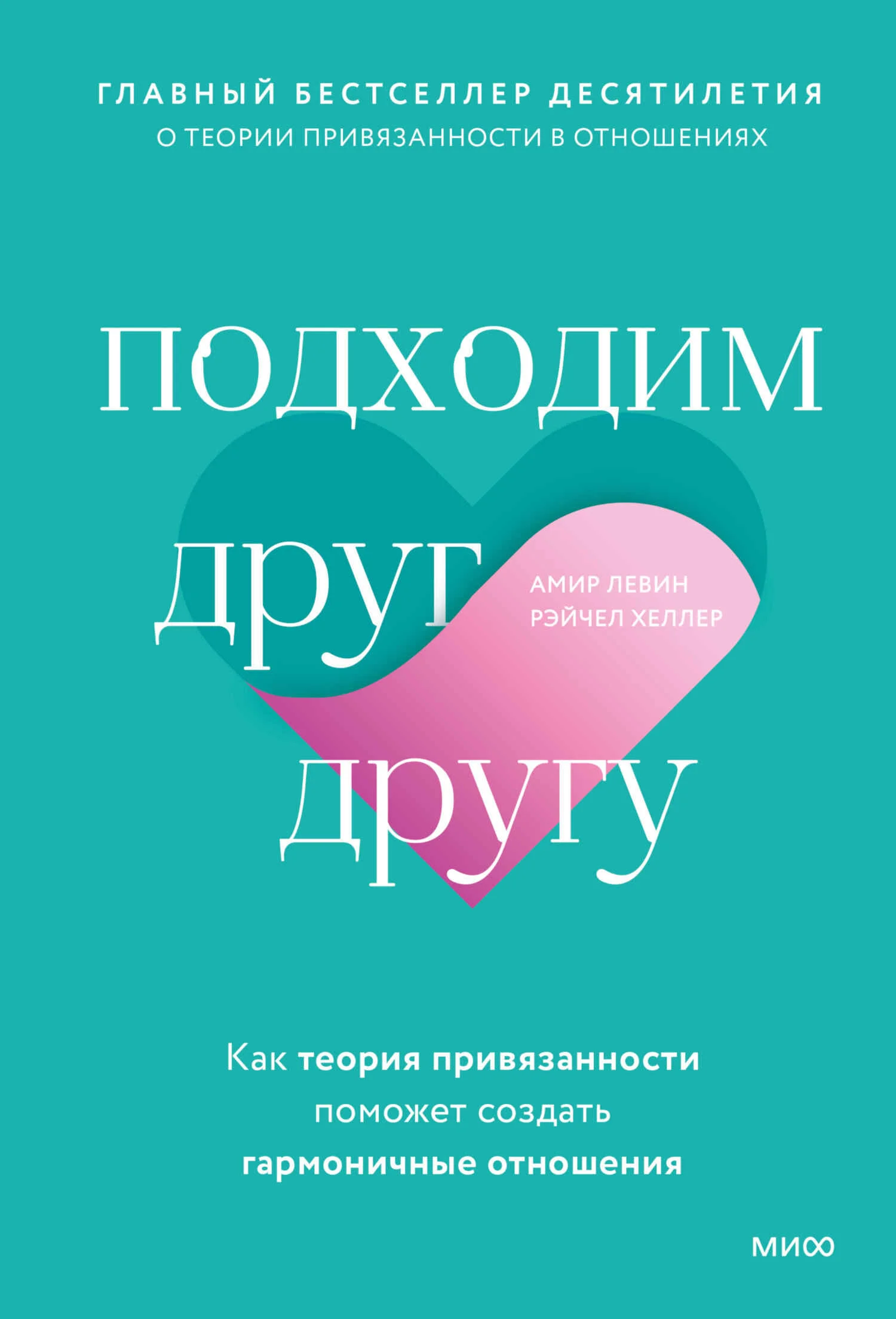 Обложка Подходим друг другу. Как теория привязанности поможет создать гармоничные отношения