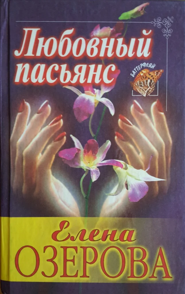 Обложка Любовный пасьянс