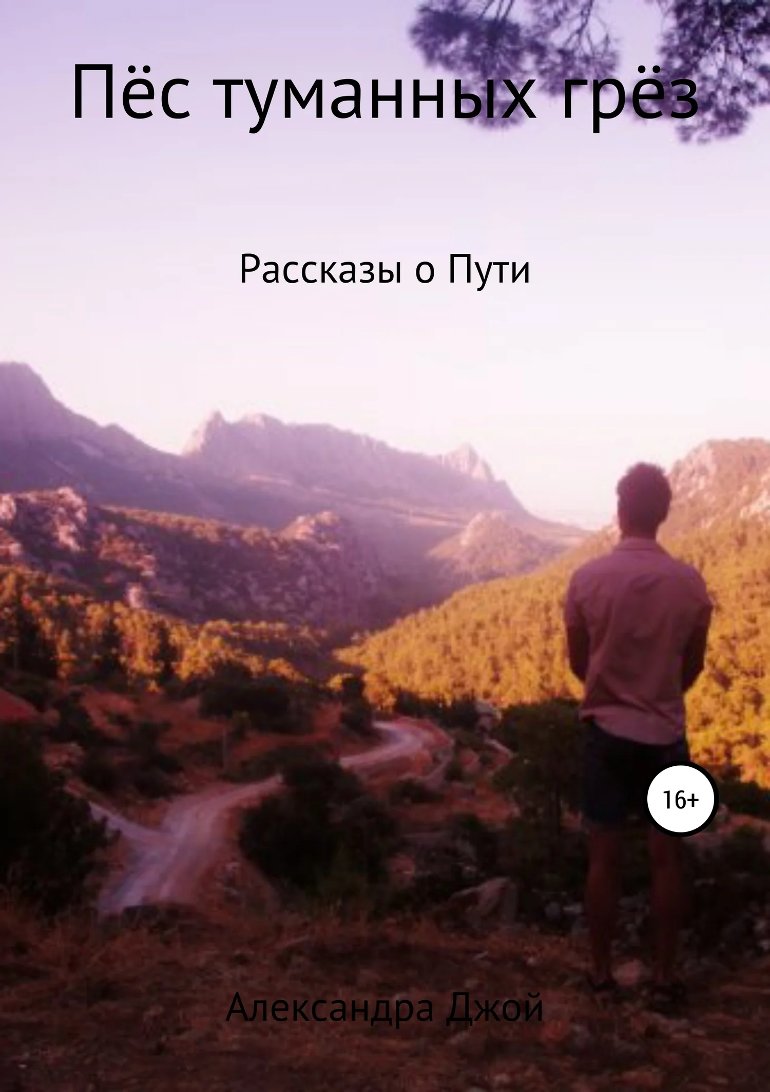 Обложка Пёс туманных грёз