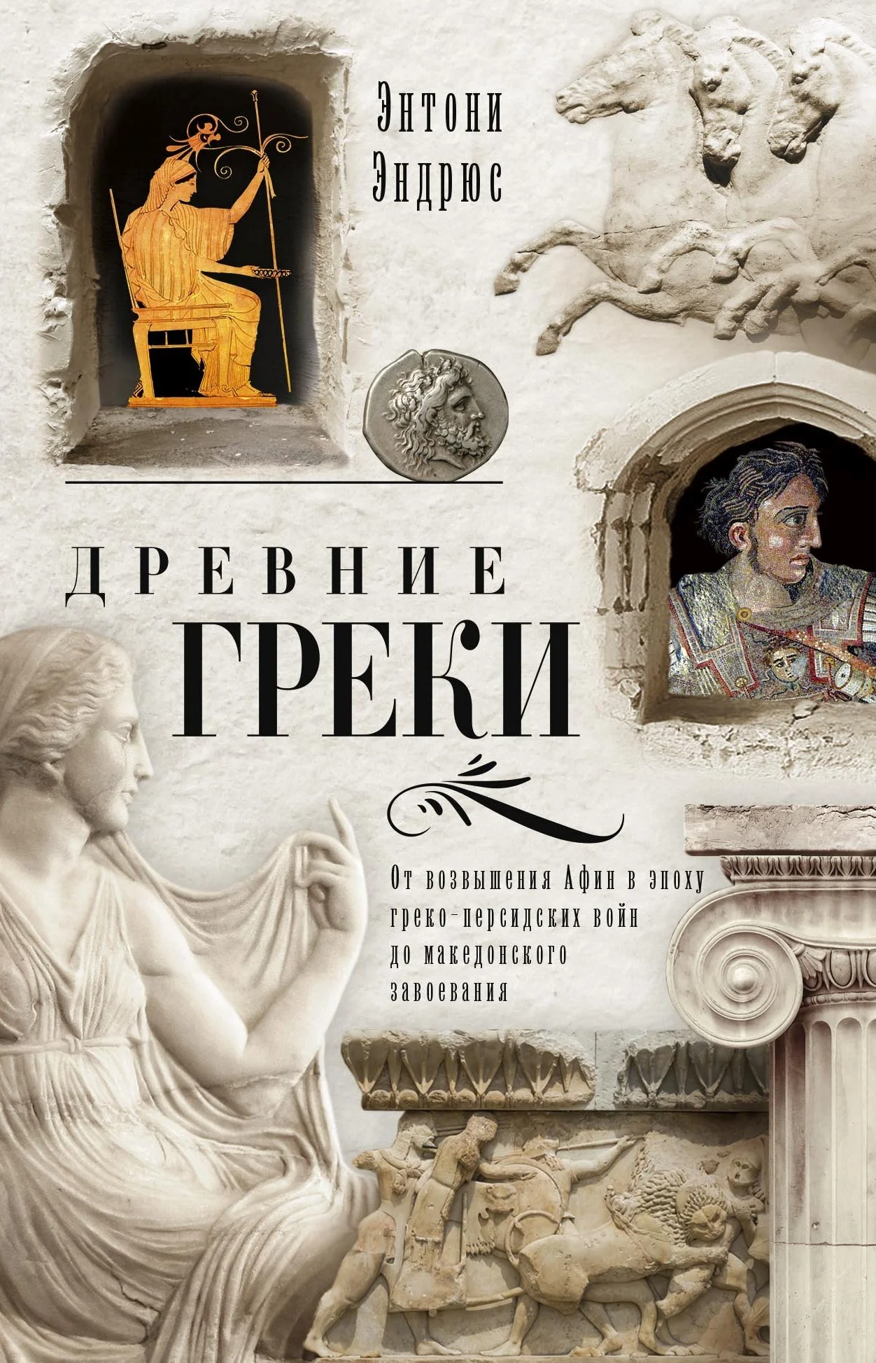 Обложка Древние греки. От возвышения Афин в эпоху греко-персидских войн до македонского завоевания