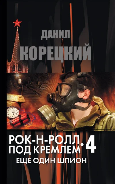 Обложка Еще один шпион