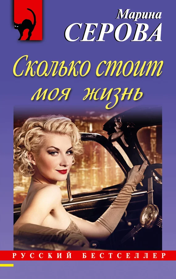 Обложка Сколько стоит моя жизнь