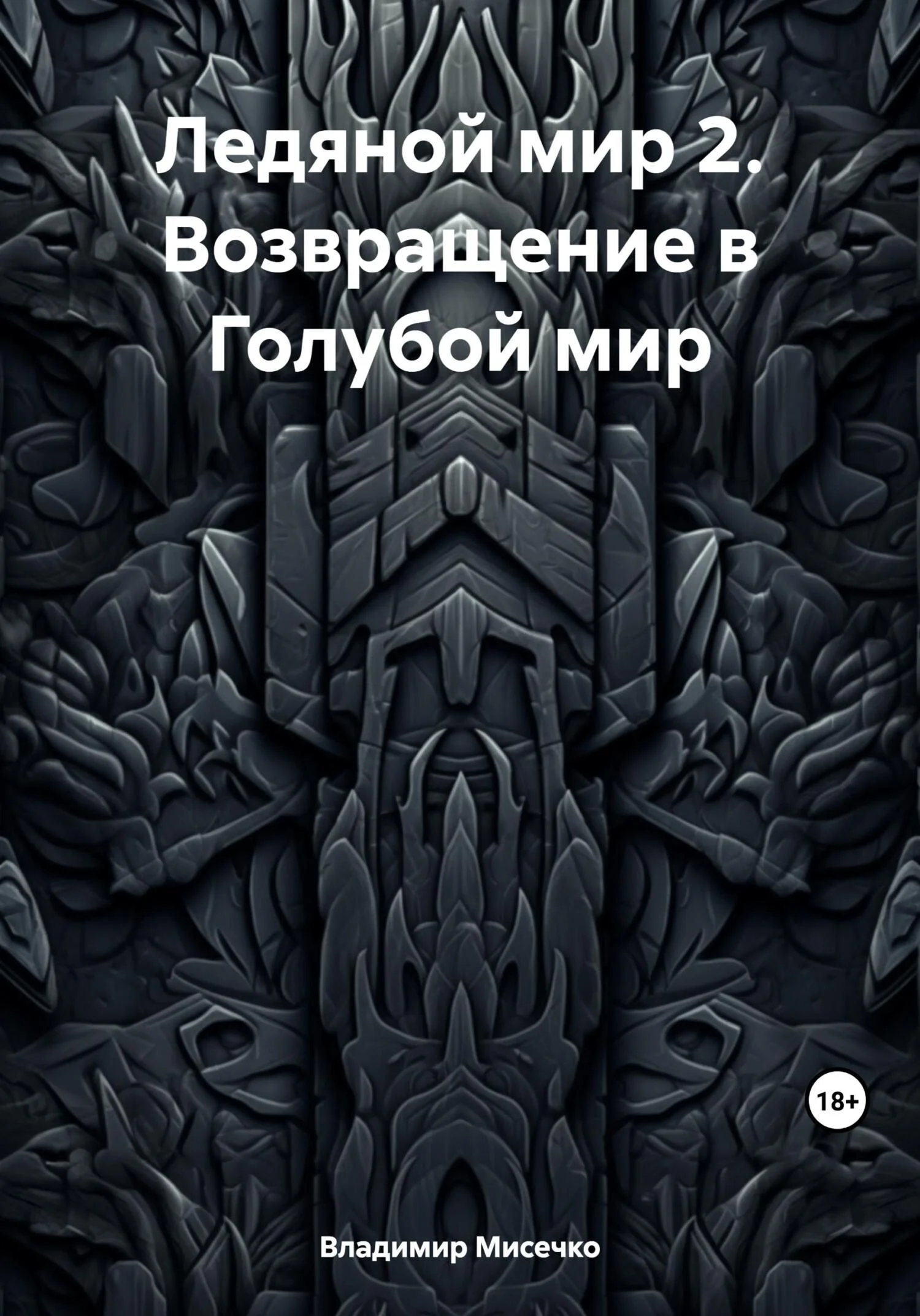 Обложка Ледяной мир 2. Возвращение в Голубой мир