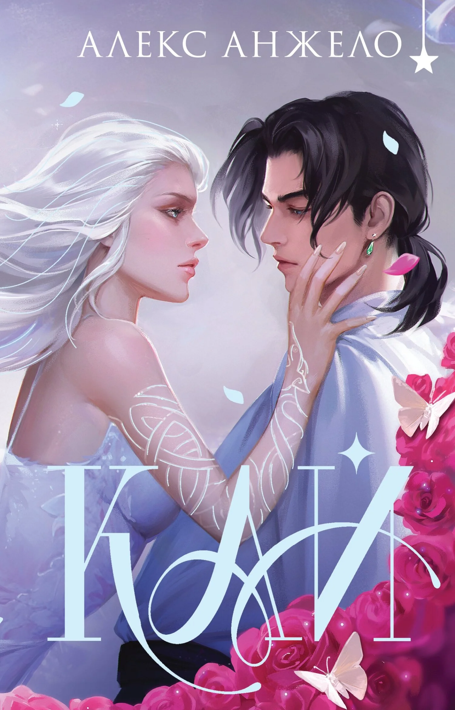 Обложка Кай. Коллекционное издание