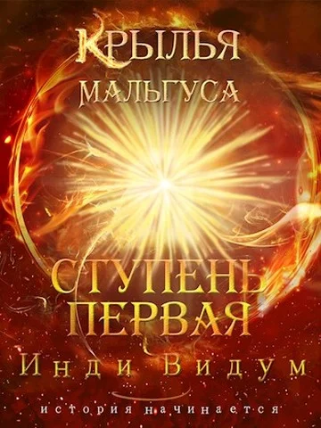 Обложка Ступень первая