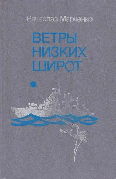 Обложка Ветры низких широт