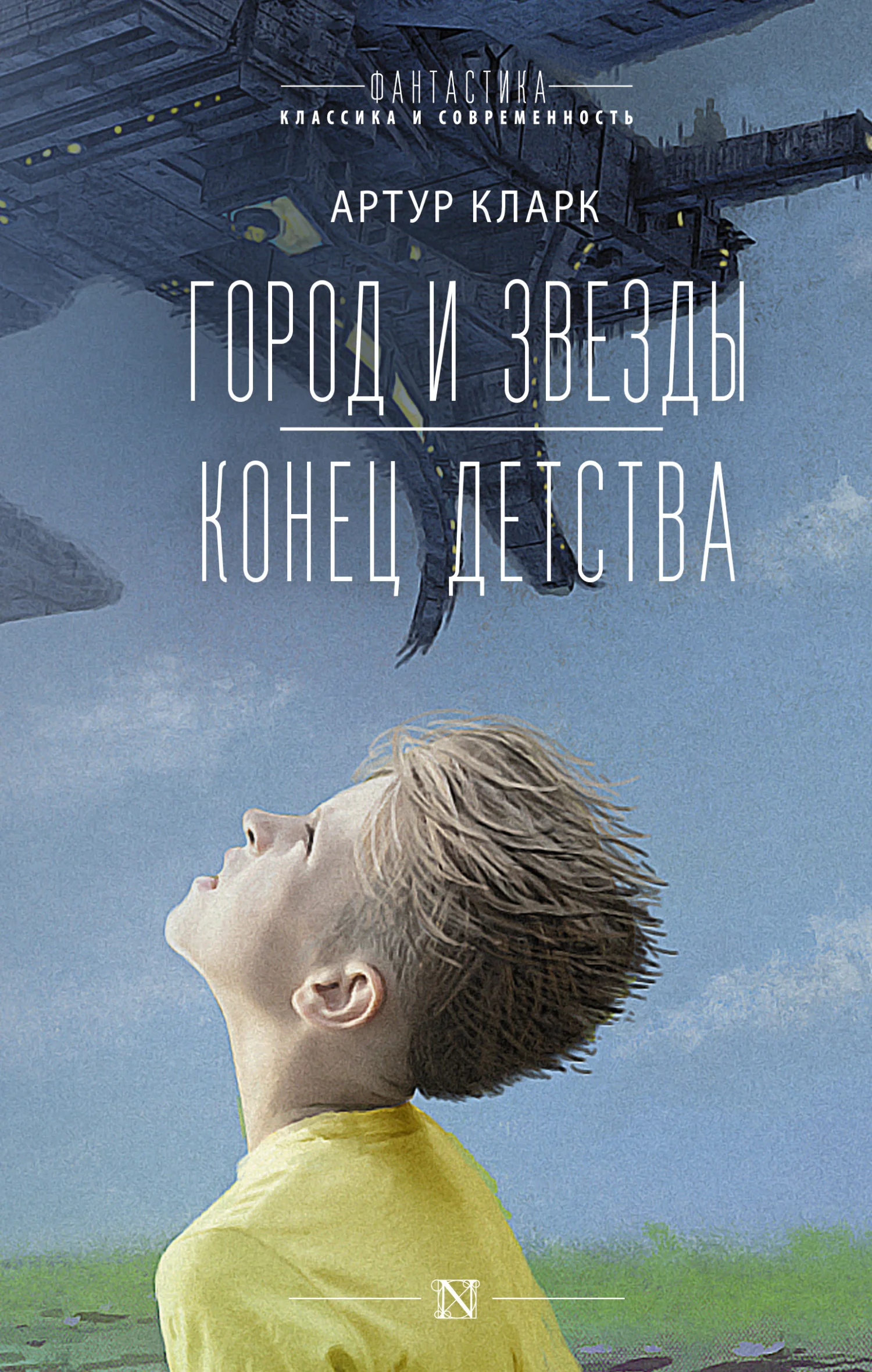 Обложка Город и звезды. Конец детства