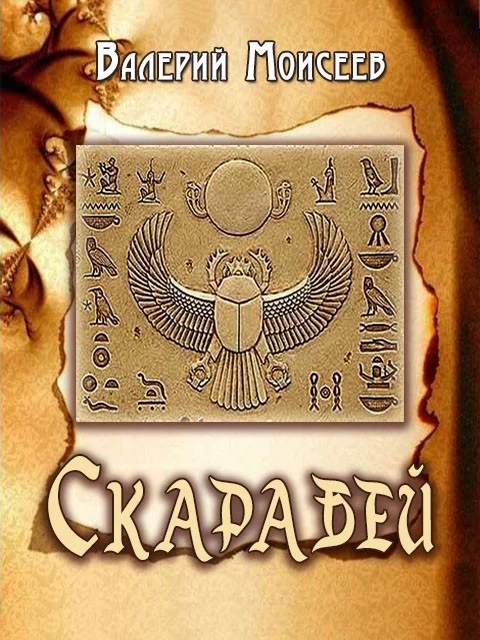 Обложка Скарабей