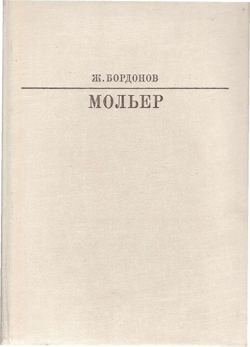 Обложка Мольер