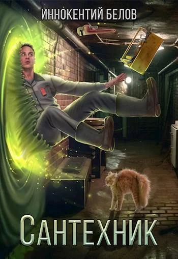 Обложка Сантехник