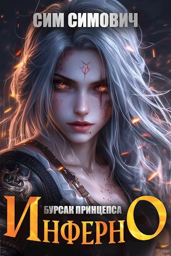 Обложка Бурсак принцепса Инферно