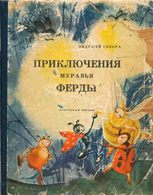 Обложка Приключения муравья Ферды
