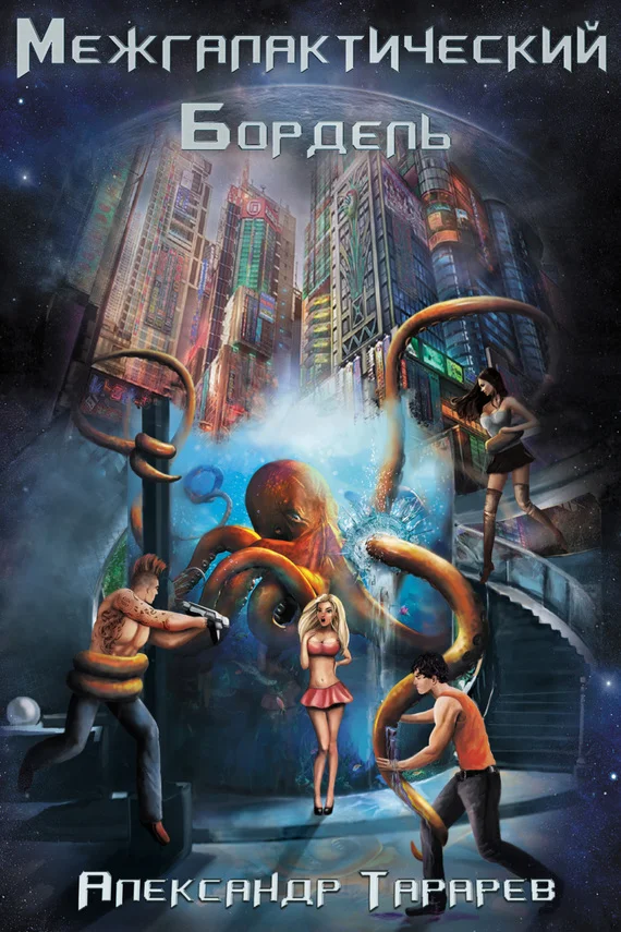 Обложка Межгалактический бордель