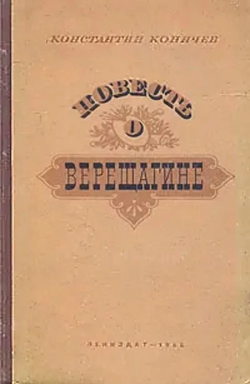 Обложка Повесть о Верещагине