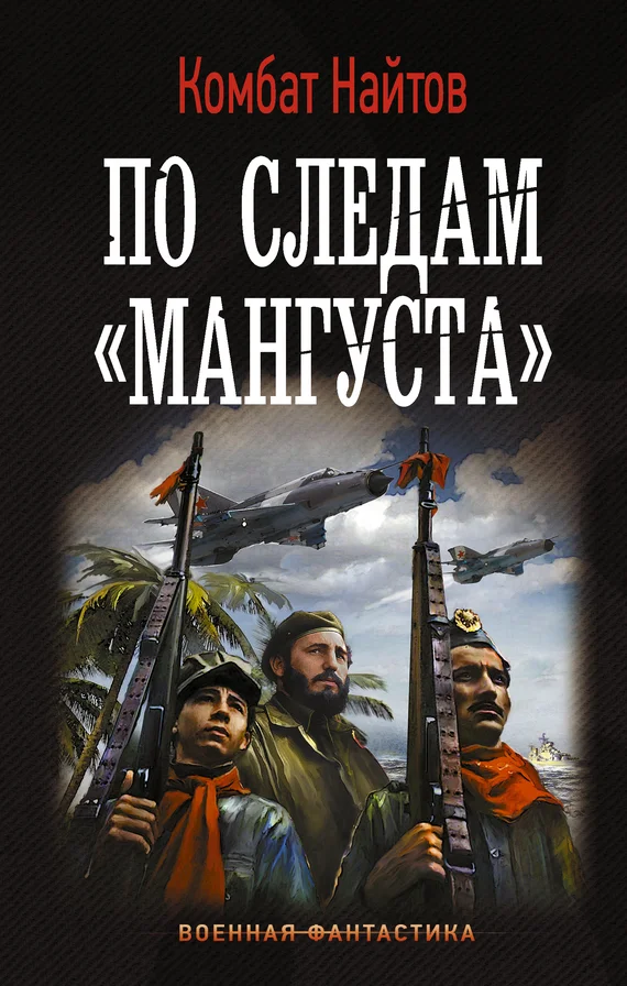 Обложка По следам «Мангуста»
