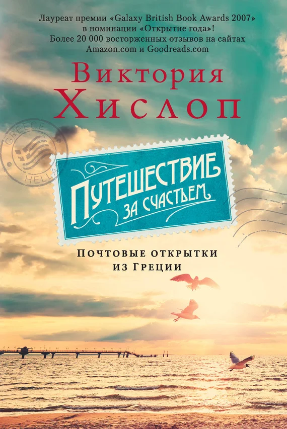 Обложка Путешествие за счастьем. Почтовые открытки из Греции