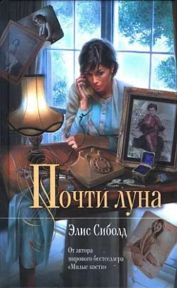 Обложка Почти луна