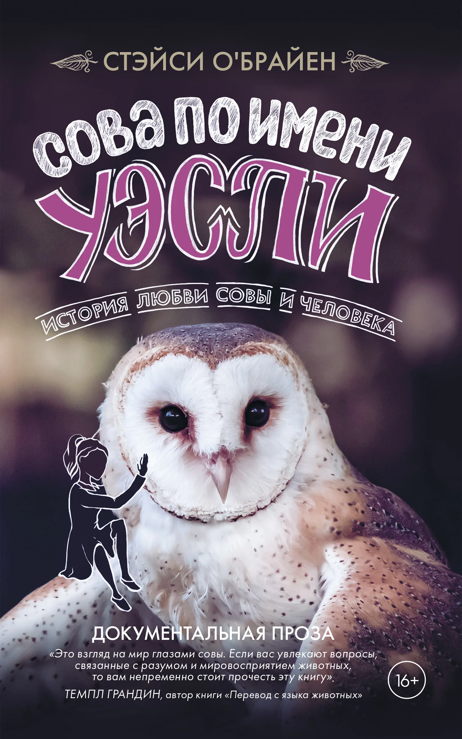 Обложка Сова по имени Уэсли