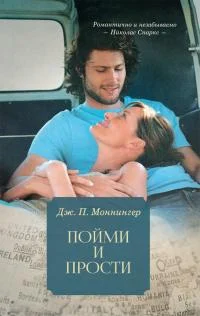 Обложка Пойми и прости