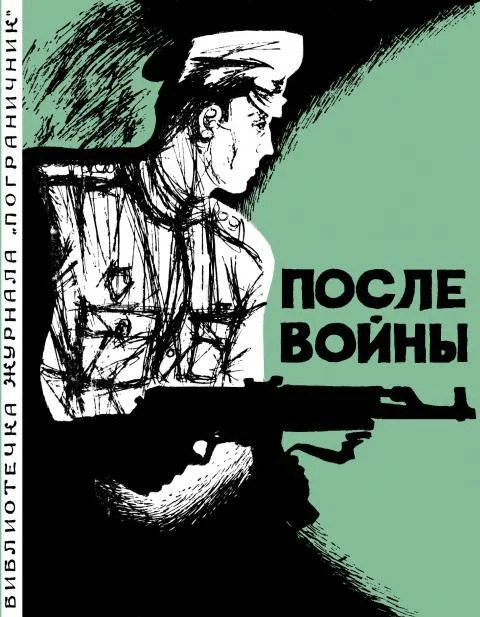 Обложка После войны