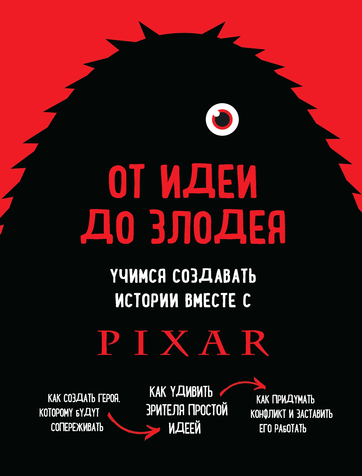 Обложка От идеи до злодея. Учимся создавать истории вместе с Pixar