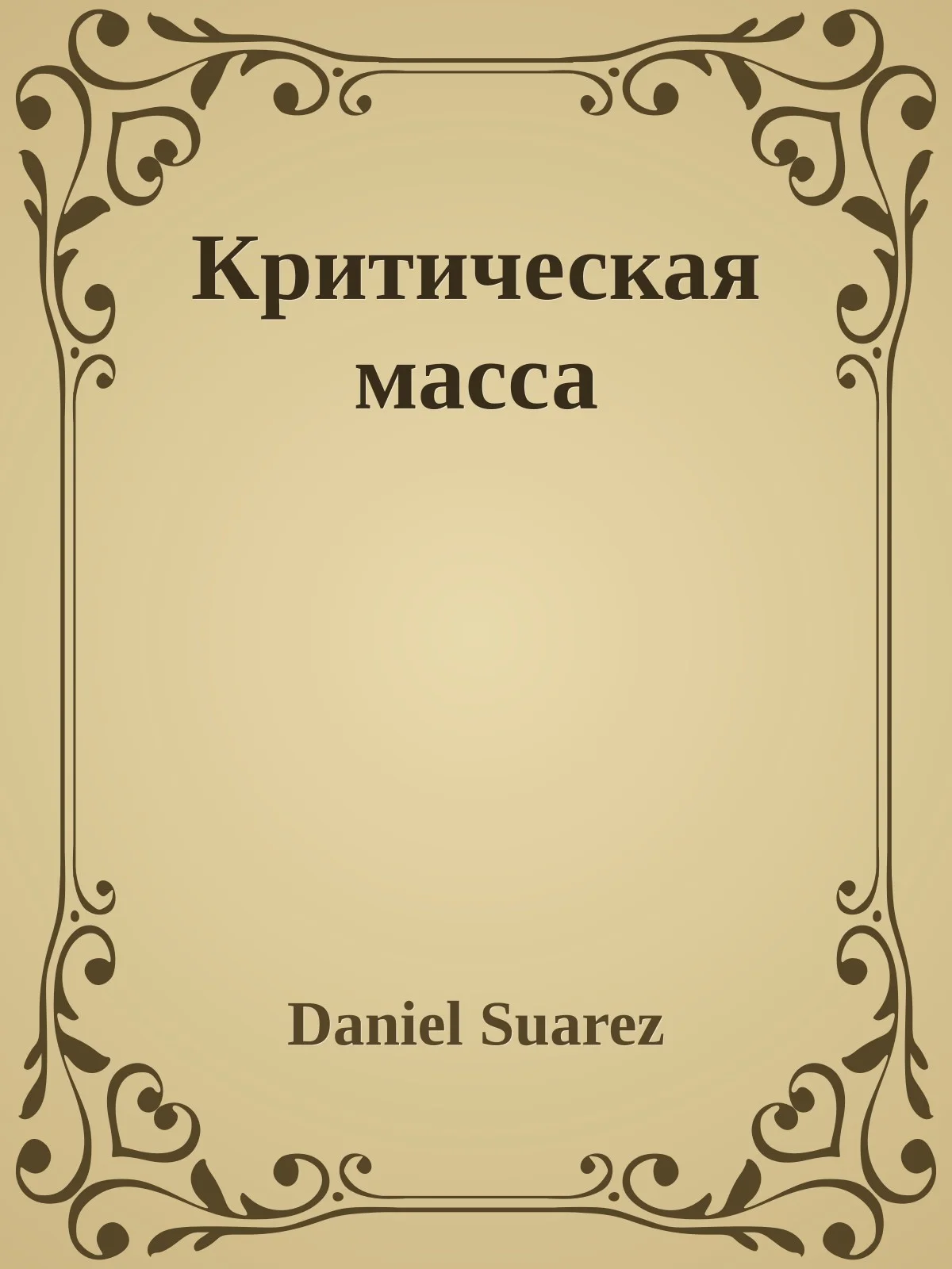 Обложка Критическая масса