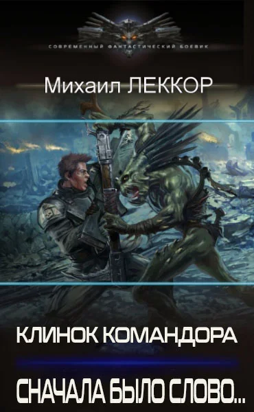 Обложка Сначала было слово…