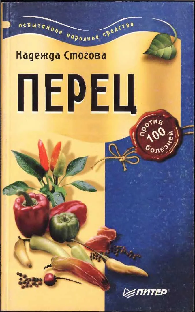 Обложка Перец против 100 болезней