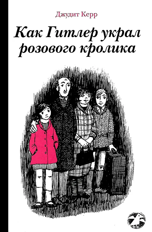 Обложка Как Гитлер украл розового кролика