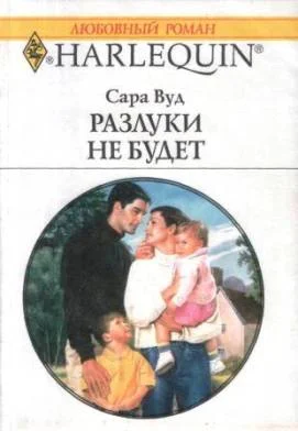 Обложка Разлуки не будет