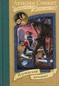 Обложка Изуверский интернат