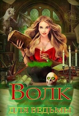 Обложка Волк для ведьмы