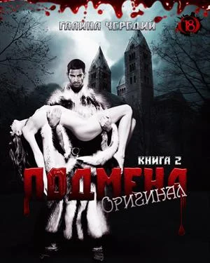 Обложка Оригинал