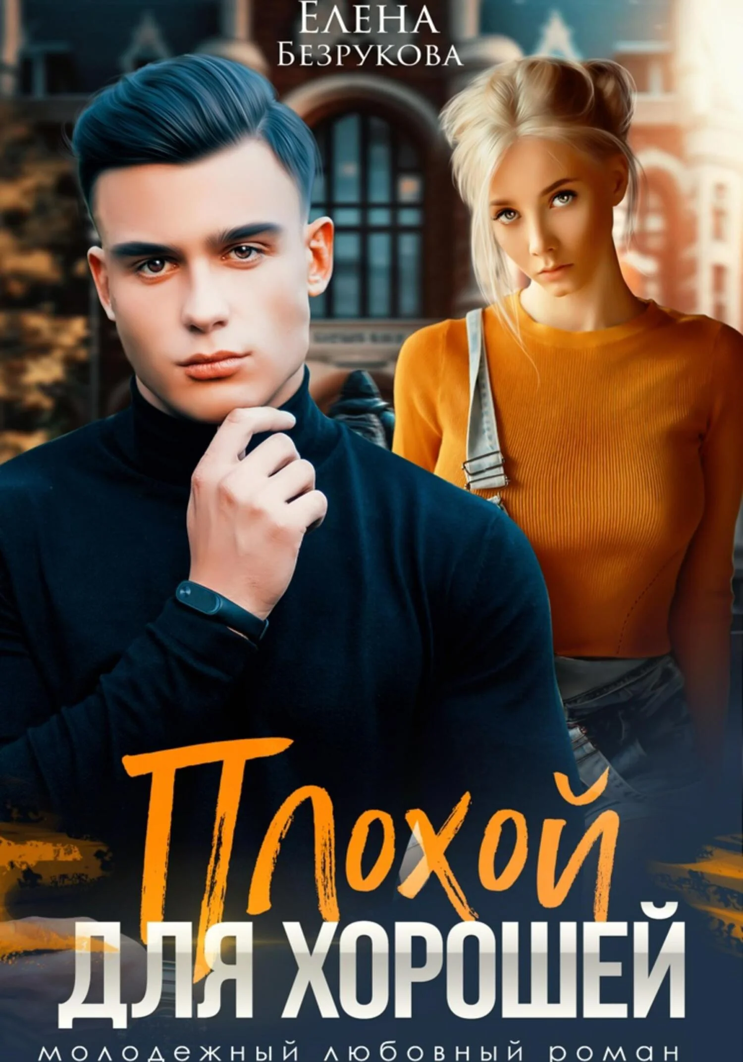 Обложка Плохой для хорошей