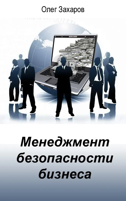 Обложка Менеджмент безопасности бизнеса