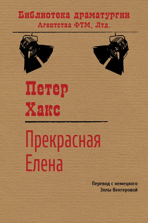Обложка Прекрасная Елена