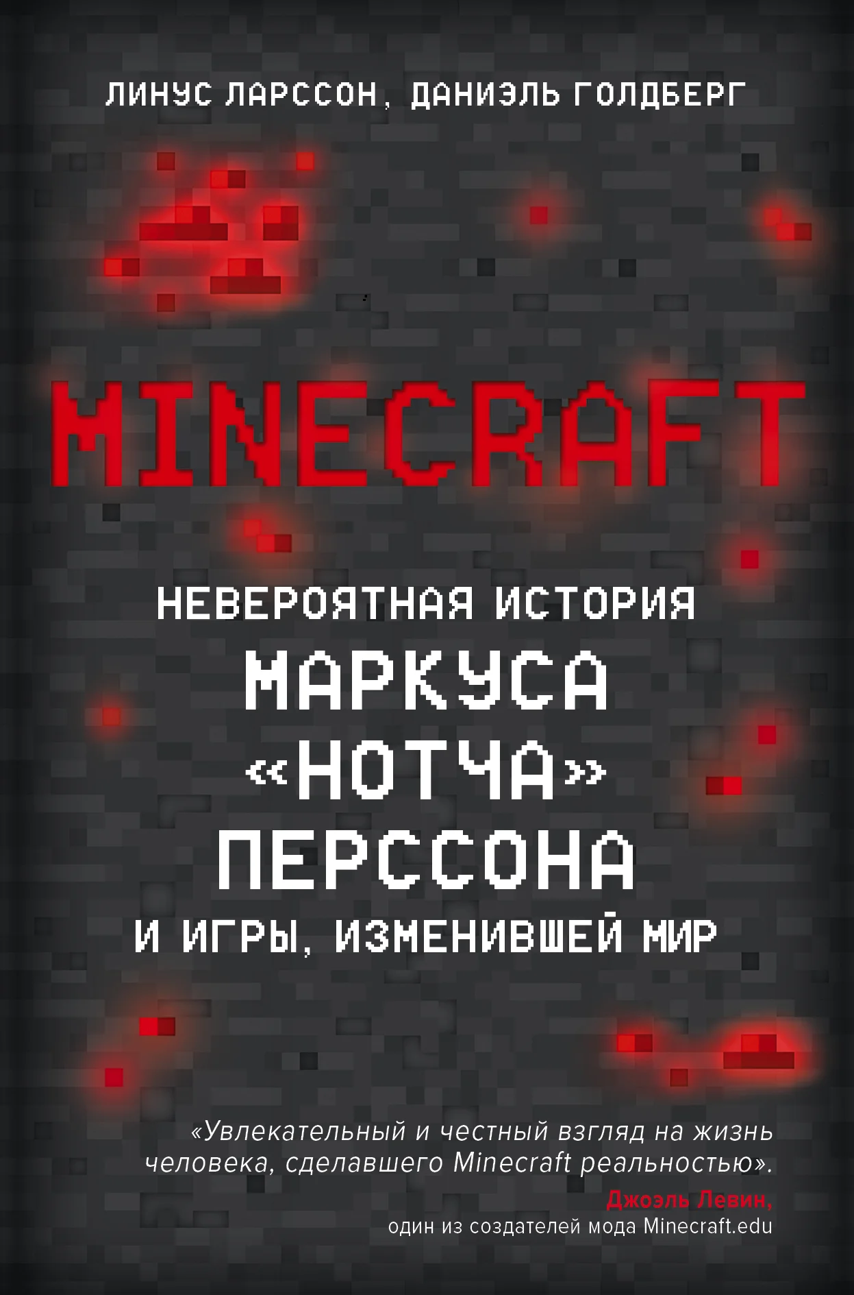 Обложка Minecraft. Невероятная история Маркуса «Нотча» Перссона и игры, изменившей мир