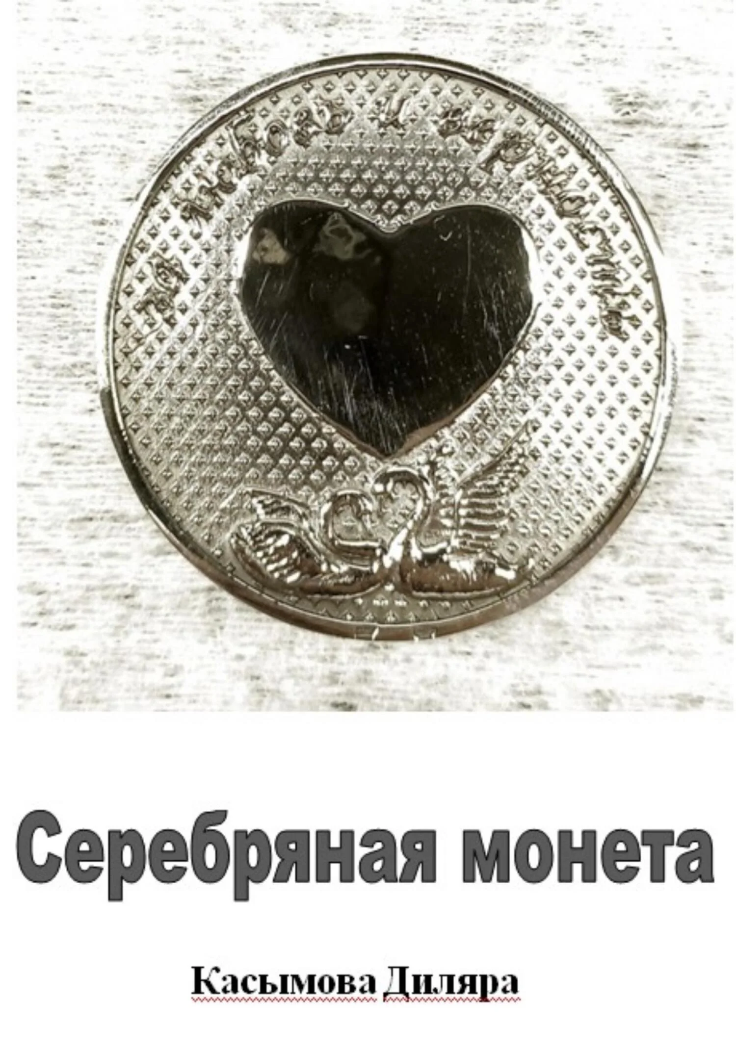 Обложка Серебряная монета