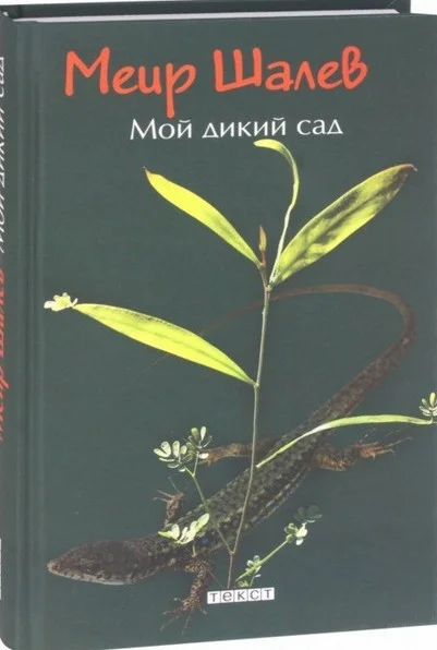 Обложка Мой дикий сад