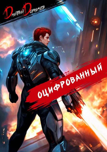 Обложка Оцифрованный. Том 6