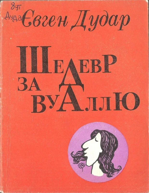 Обложка Шедевр за вуаллю