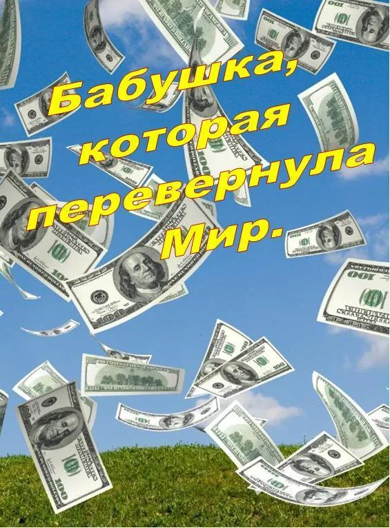 Обложка Бабушка, которая перевернула Мир