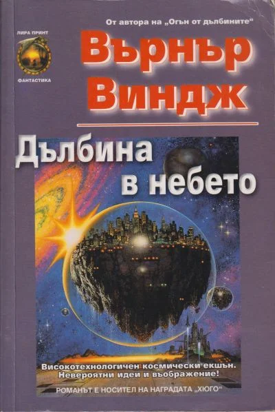 Обложка Дълбина в небето