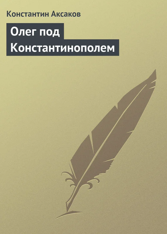 Обложка Олег под Константинополем